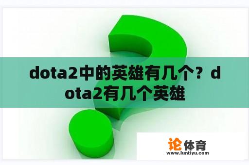 dota2中的英雄有几个？dota2有几个英雄