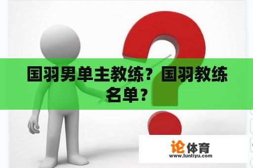 国羽男单主教练？国羽教练名单？