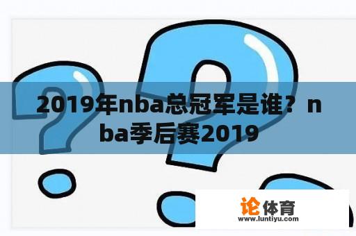 2019年nba总冠军是谁？nba季后赛2019