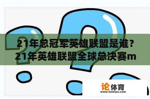 21年总冠军英雄联盟是谁？21年英雄联盟全球总决赛mvp？