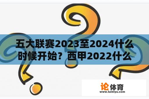 五大联赛2023至2024什么时候开始？西甲2022什么时候开始