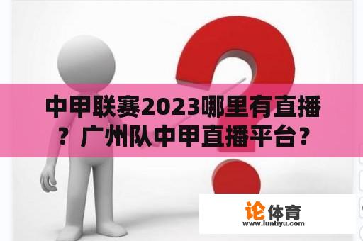 中甲联赛2023哪里有直播？广州队中甲直播平台？