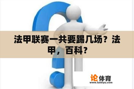 法甲联赛一共要踢几场？法甲，百科？