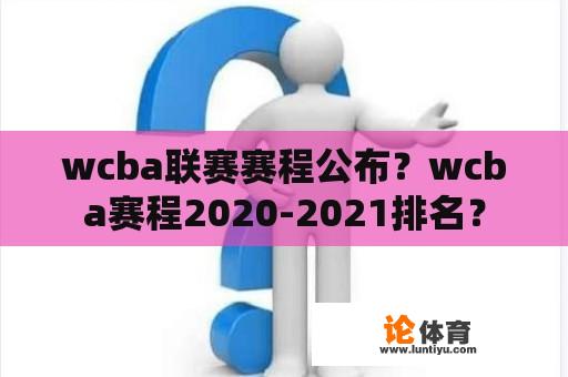 wcba联赛赛程公布？wcba赛程2020-2021排名？