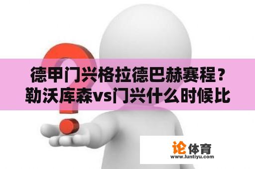 德甲门兴格拉德巴赫赛程？勒沃库森vs门兴什么时候比赛？