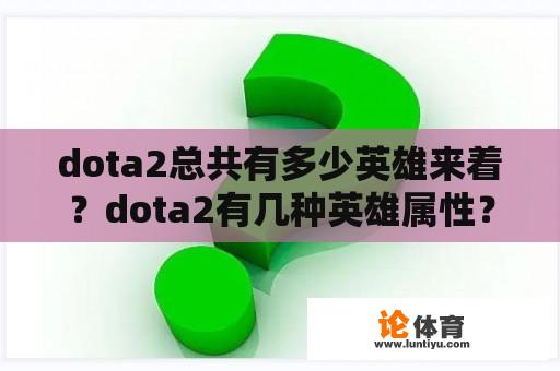 dota2总共有多少英雄来着？dota2有几种英雄属性？