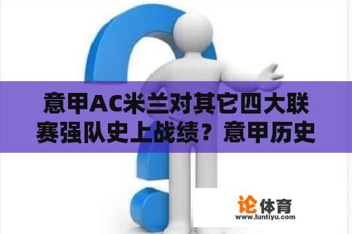 意甲AC米兰对其它四大联赛强队史上战绩？意甲历史比分？