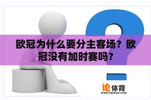 欧冠为什么要分主客场？欧冠没有加时赛吗？