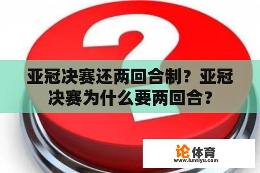 亚冠决赛还两回合制？亚冠决赛为什么要两回合？