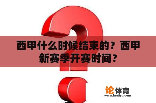 西甲什么时候结束的？西甲新赛季开赛时间？