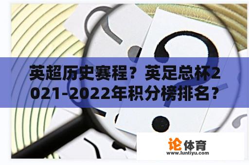 英超历史赛程？英足总杯2021-2022年积分榜排名？