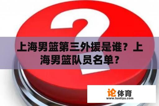 上海男篮第三外援是谁？上海男篮队员名单？