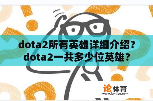 dota2所有英雄详细介绍？dota2一共多少位英雄？