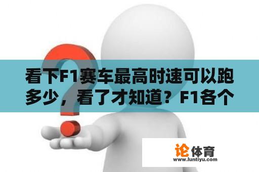 看下F1赛车最高时速可以跑多少，看了才知道？F1各个车队赛车声浪的区别？