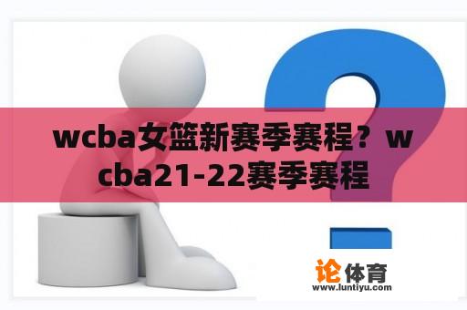 wcba女篮新赛季赛程？wcba21-22赛季赛程