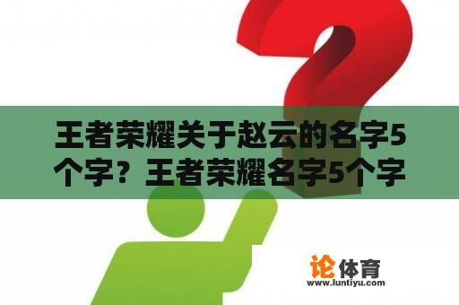 王者荣耀关于赵云的名字5个字？王者荣耀名字5个字高冷？