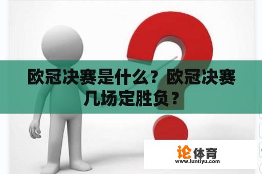 欧冠决赛是什么？欧冠决赛几场定胜负？