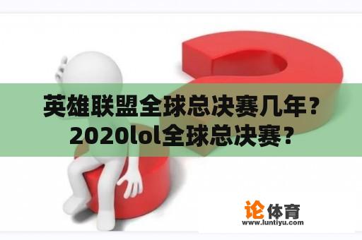 英雄联盟全球总决赛几年？2020lol全球总决赛？