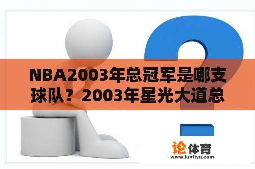 NBA2003年总冠军是哪支球队？2003年星光大道总冠军是谁？