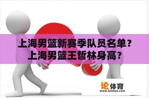 上海男篮新赛季队员名单？上海男篮王哲林身高？