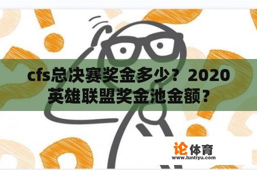 cfs总决赛奖金多少？2020英雄联盟奖金池金额？