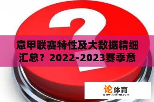 意甲联赛特性及大数据精细汇总？2022-2023赛季意甲最新排名？