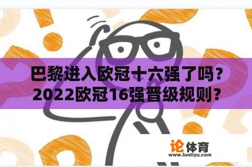 巴黎进入欧冠十六强了吗？2022欧冠16强晋级规则？