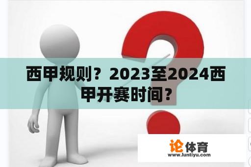 西甲规则？2023至2024西甲开赛时间？