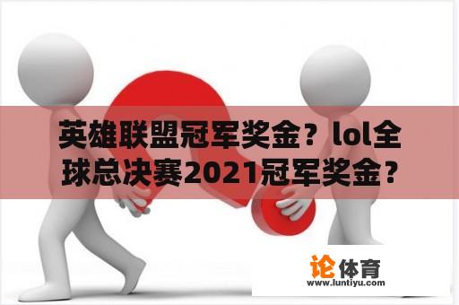 英雄联盟冠军奖金？lol全球总决赛2021冠军奖金？