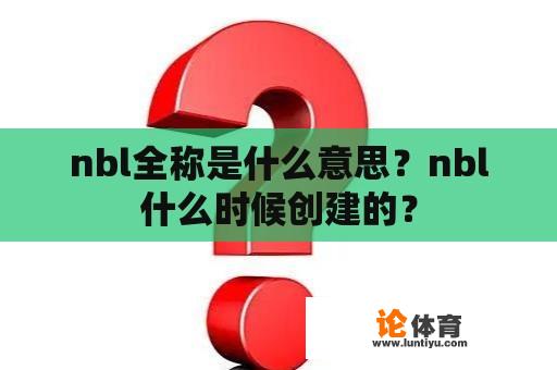 nbl全称是什么意思？nbl什么时候创建的？