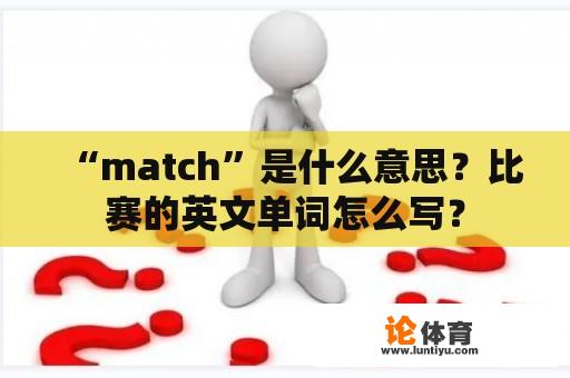 “match”是什么意思？比赛的英文单词怎么写？