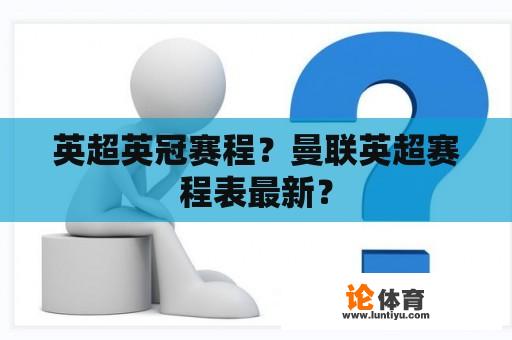 英超英冠赛程？曼联英超赛程表最新？