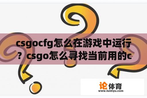 csgocfg怎么在游戏中运行？csgo怎么寻找当前用的cfg？