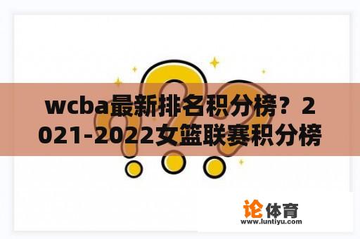 WCBA最新排名积分榜？2021-2022女篮联赛积分榜？