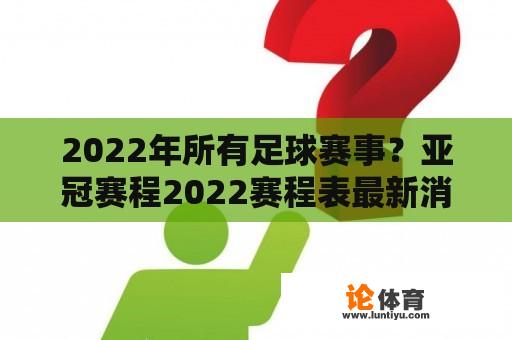 2022年所有足球赛事？亚冠赛程2022赛程表最新消息