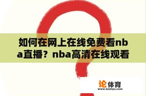 如何在网上在线免费看nba直播？nba高清在线观看免费