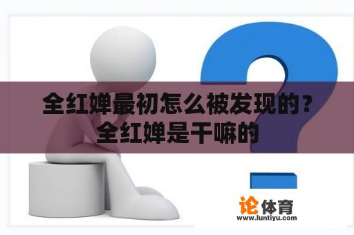 全红婵最初怎么被发现的？全红婵是干嘛的