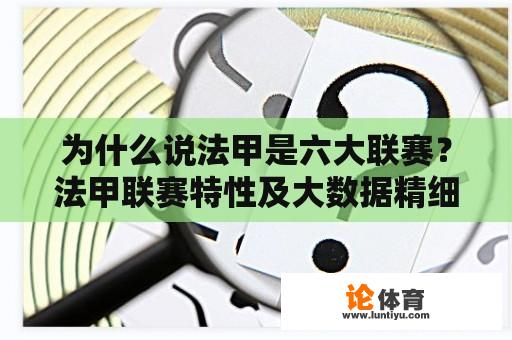 为什么说法甲是六大联赛？法甲联赛特性及大数据精细汇总？