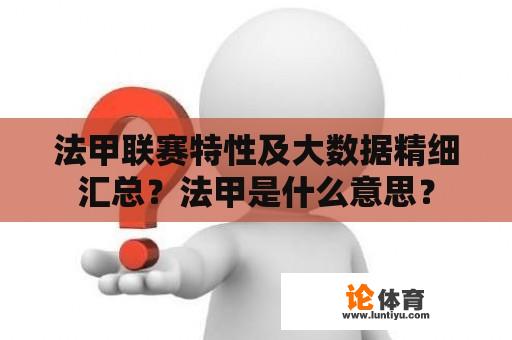 法甲联赛特性及大数据精细汇总？法甲是什么意思？