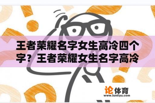 王者荣耀女生名字女孩儿高冷四个字？王者荣耀女生名字高冷大气