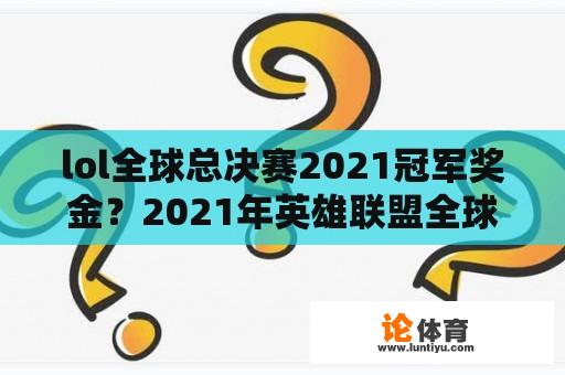 lol全球总决赛2021冠军奖金？2021年英雄联盟全球总决赛冠军多少奖金？