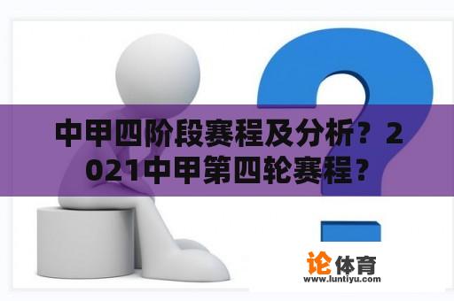 中甲四阶段赛程及分析？2021中甲第四轮赛程？