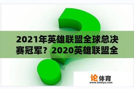 2021年英雄联盟全球总决赛冠军？2020英雄联盟全球总决赛冠军？