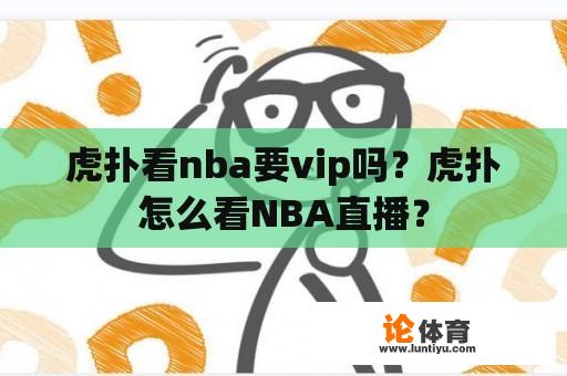 虎扑看nba要vip吗？虎扑怎么看NBA直播？