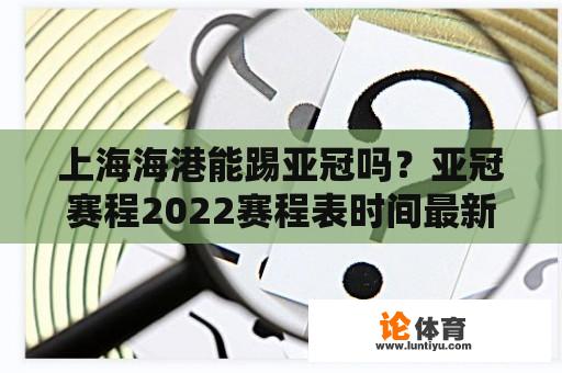 上海海港能踢亚冠吗？亚冠赛程2022赛程表时间最新比分