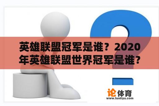 英雄联盟冠军是谁？2020年英雄联盟世界冠军是谁？