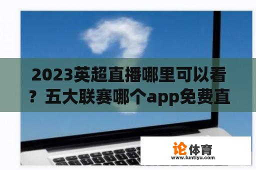 2023英超直播哪里可以看？五大联赛哪个app免费直播？