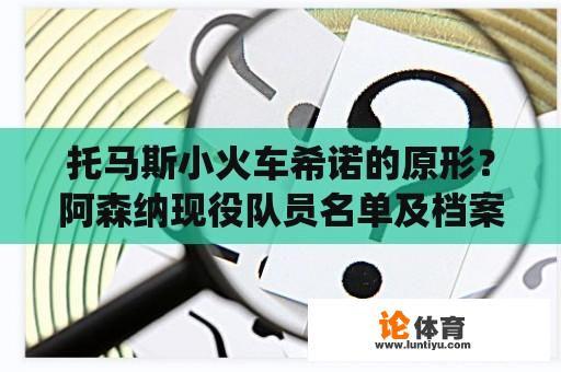 托马斯小火车希诺的原形？阿森纳现役队员名单及档案？