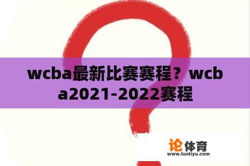 wcba最新比赛赛程？wcba2021-2022赛程