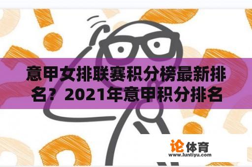 意甲女排联赛积分榜最新排名？2021年意甲积分排名？